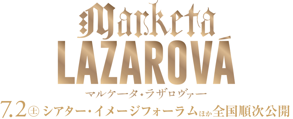 映画「マルケータ・ラザロヴァー」7月2日(土)シアター・イメージフォーラムほか全国順次公開